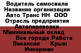 Водитель самосвала › Название организации ­ Авто-Транс НН, ООО › Отрасль предприятия ­ Автоперевозки › Минимальный оклад ­ 70 000 - Все города Работа » Вакансии   . Крым,Инкерман